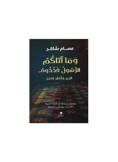 اشتري كتاب وما آتكم الرسول فأخذوه عصام شاكر في السعودية