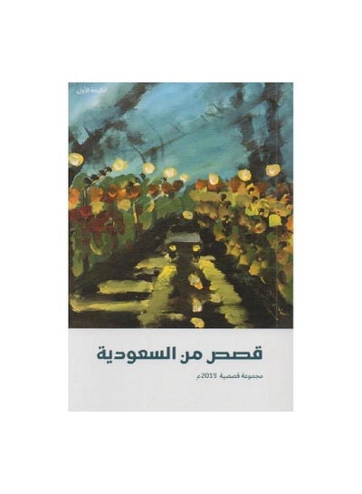 Buy Stories from Saudi Arabia Arabic Paperback in Saudi Arabia