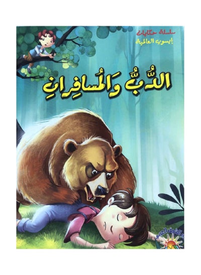 اشتري The bear and the two travelers في السعودية