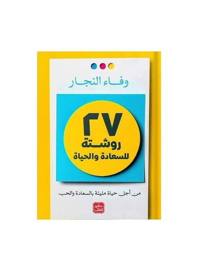 Buy 27 Recipes for happiness and life Wafaa Al-Najjar in Saudi Arabia