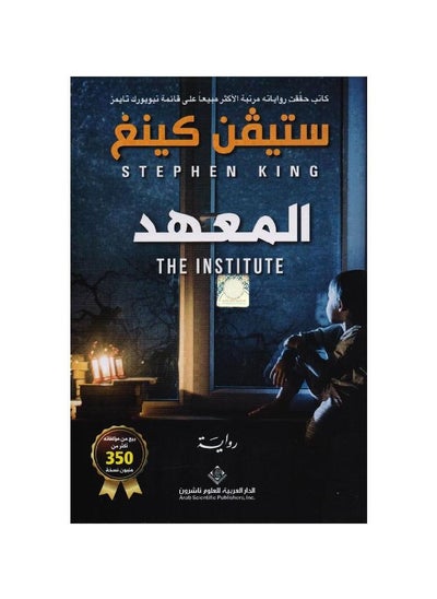 اشتري Institute Arabic Paperback by Stephen King في السعودية