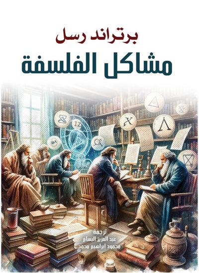 Buy مشاكل الفلسفة in Egypt