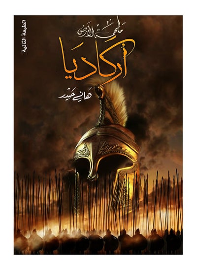 Buy Arcadia Epic of the Earth Hani Haidar in Saudi Arabia