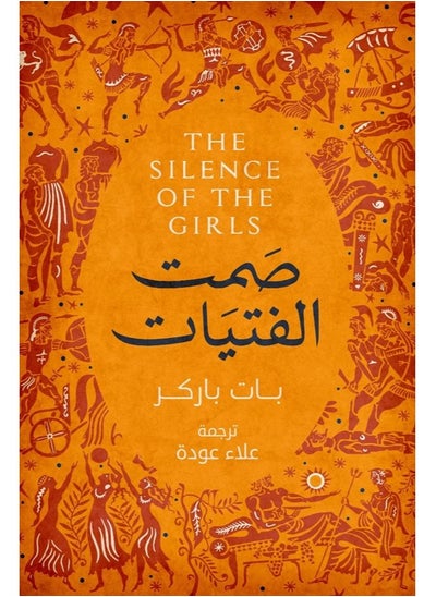 Buy The Silence of the Girls by Pat Barker in Egypt