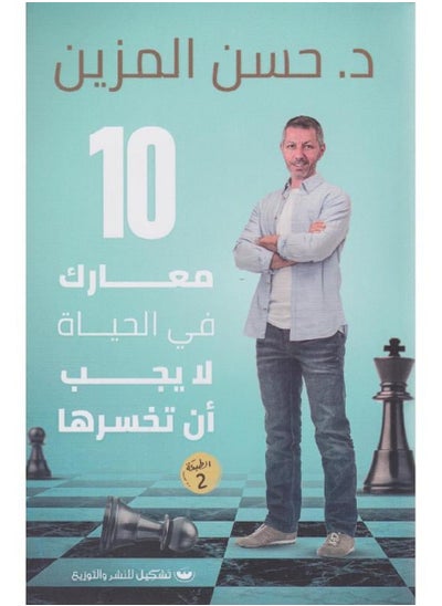 Buy كتاب 10 معارك في الحياة لا يجب أن تخسرها – حسن المزين in Egypt