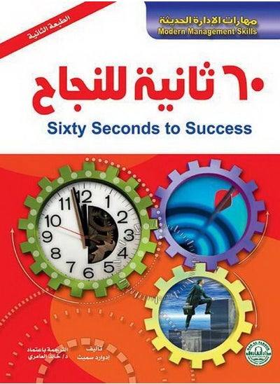 Buy 60 Seconds to Success (2nd ed. in Egypt