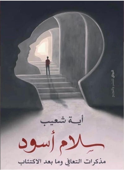 Buy كتاب سلام أسود مذاكرات التعافى و ما بعد الأكتئاب in Egypt