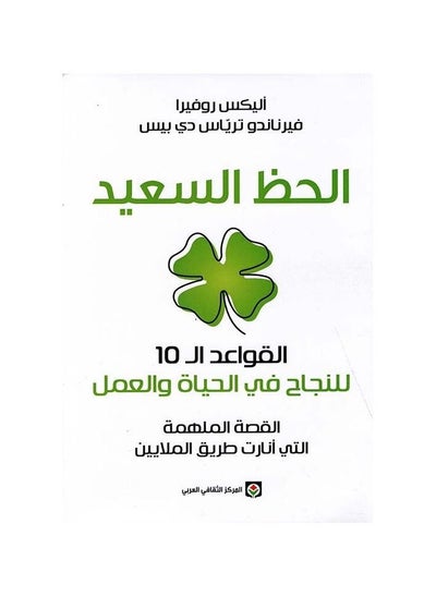 اشتري الحظ السعيد القواعد ال 10 للنجاح في الحياة والعمل في السعودية