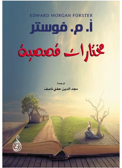 اشتري مختارات قصصية في مصر