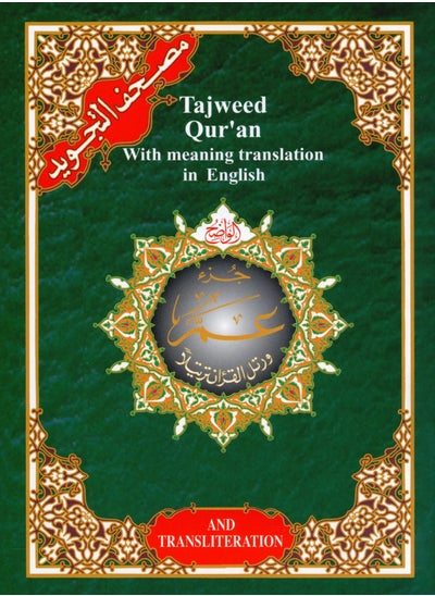 Buy Juz Amma Tajweed Qur’an with English translation and audio printing medium size 17*24 (box containing 10 pieces) in UAE