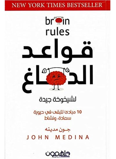 اشتري كتاب قواعد الدماغ  للكاتب جون مدينة في مصر