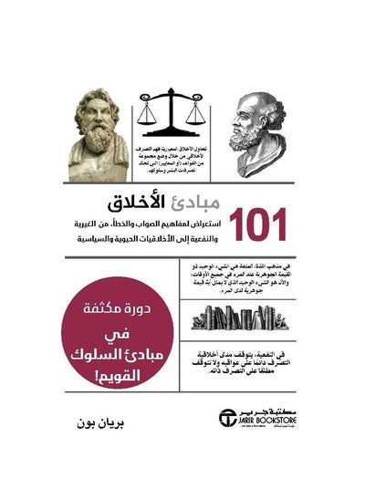 Buy 101 Principles of Ethics is a review of the concepts of right and wrong from altruism and expediency in Saudi Arabia