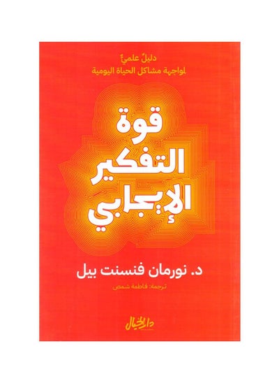 اشتري قوة التفكير الايجابي - نورمان فينست في الامارات