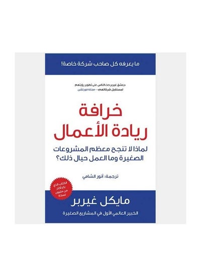 اشتري خرافة ريادة الأعمال المؤلف مايكل جريبر في مصر