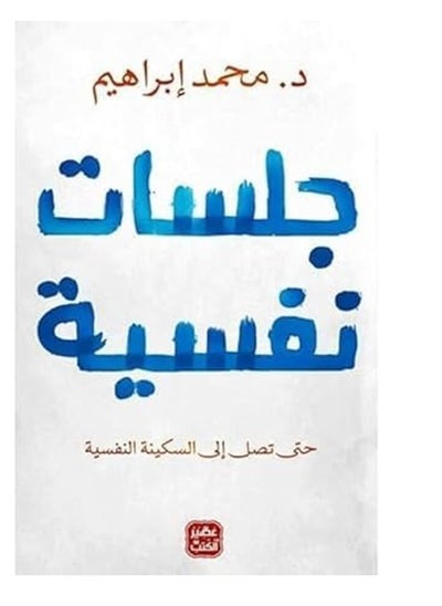 Buy Psychological Sessions (Arabic Paperback) by Dr. Mohamed Ibrahim - 2021, Arabic Paperback - 38546 in Egypt