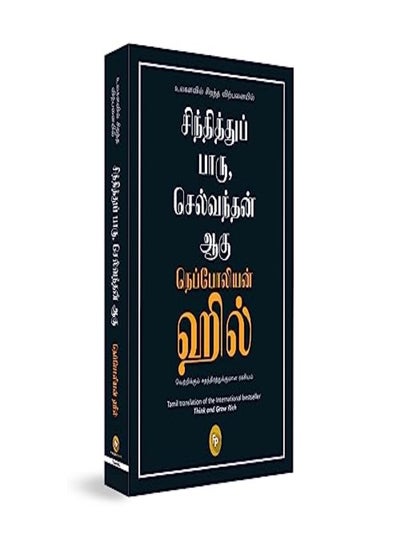 اشتري Think And Grow Rich Tamil Fingerprint by Napoleon Hill Paperback في الامارات