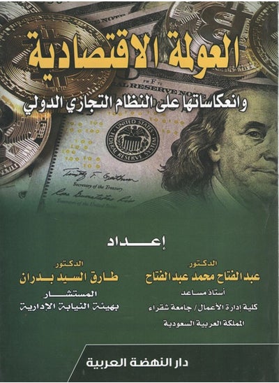 Buy العولمة الاقتصادية وانعكاساتها على النظام التجاري الدولي in Egypt