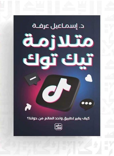 Buy كتاب متلازمة تيك توك: كيف يغير تطبيق واحد العالم من حولنا؟ in Egypt