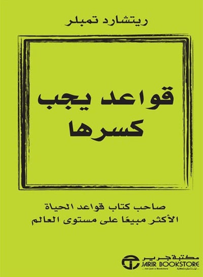 اشتري كتاب قواعد يجب كسرها في مصر