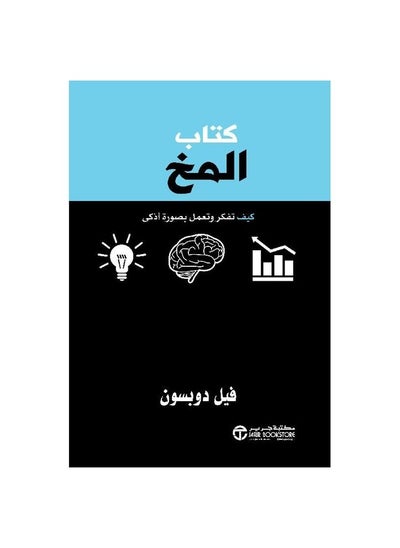 اشتري كتاب المخ فيل دوبسون في السعودية