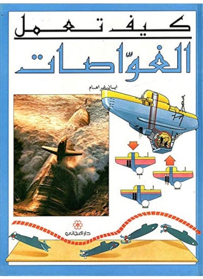 اشتري How Submarines Work - كيف تعمل الغواصات في الامارات