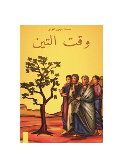 اشتري كتاب وقت التين سلطان موسى السلطان في السعودية