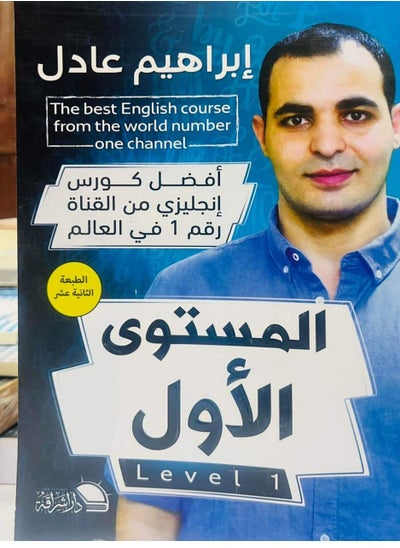 اشتري أفضل كورس إنجليزي - المستوى الأول في مصر