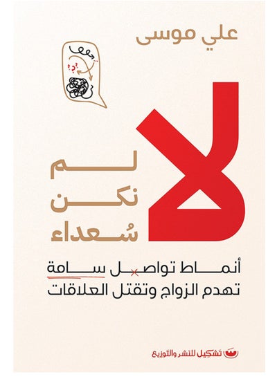 Buy كتاب لا لم نكن سعداء in Egypt