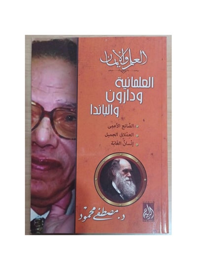 اشتري العلمانية ودارون والباندا مصطفى محمود في السعودية