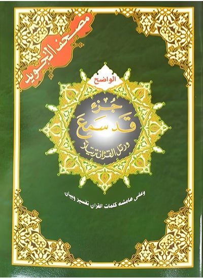 اشتري جزء قد سمع من تجويد القرآن الكريم مع معاني الكلمات. مقاس وسط: 17 × 24 سم (علبة تحتوي على10 حبات) في الامارات