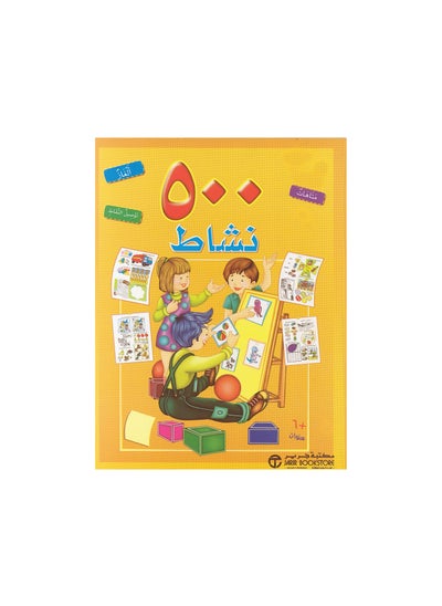 اشتري 500 Activities Labyrinths Connect the Dots Puzzle Arabic Paperback by Jarir Bookstore في السعودية