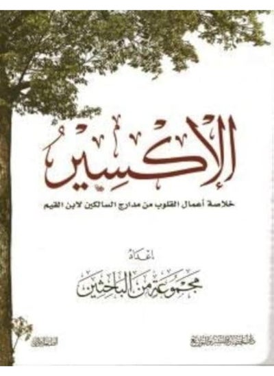 Buy Al Alexir Kholasat Aamal Al Kouloub Men Medaraj Al Salikin Tabaa Jadida By Majmolua moualifin Paperback in UAE