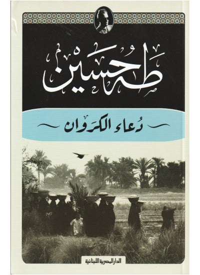 اشتري دعاء الكروان طه حسين في السعودية