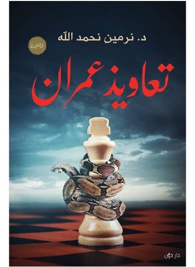 Buy Omran's spells novel in Egypt