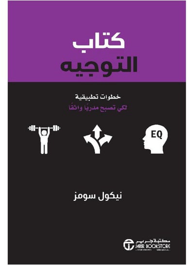 Buy ‎كتاب التوجيه خطوات تطبيقية لكي تصبح مدربا واثقا‎ in Egypt