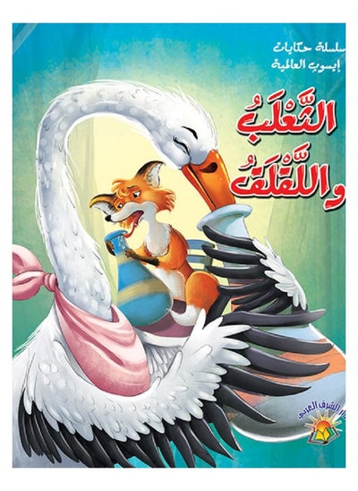 Buy The fox and the stork in Saudi Arabia