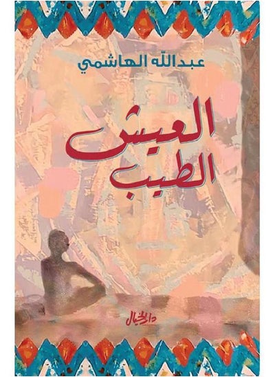 Buy كتاب العيش الطيب in Egypt