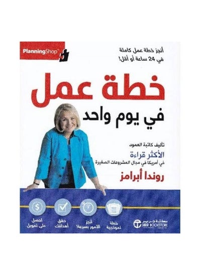 Buy One Day Business Plan by Rhonda Abrams in Saudi Arabia