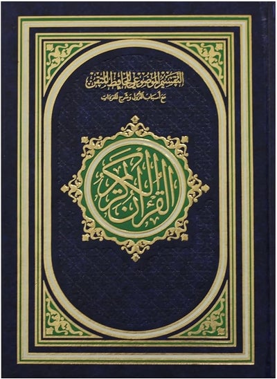 Buy Mushaf Al-Hafiz Al-Maqtani's Objective Interpretation of the Holy Qur'an, size 35 x 25 cm in UAE