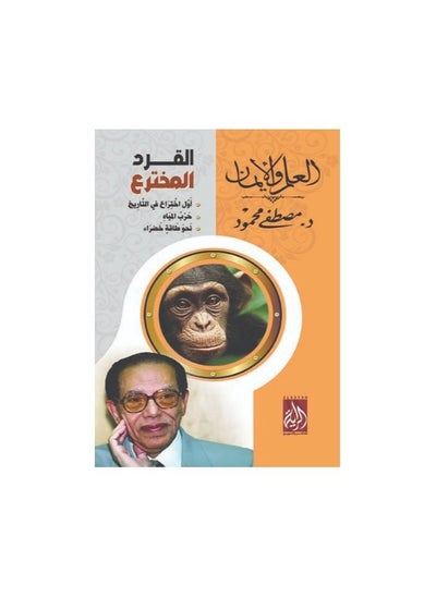 اشتري العلم والايمان القرد المخترع مصطفى محمود في السعودية