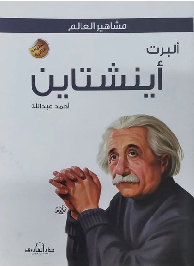 Buy Albert Einstein in Egypt