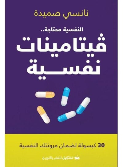 اشتري فيتامينات نفسية في مصر