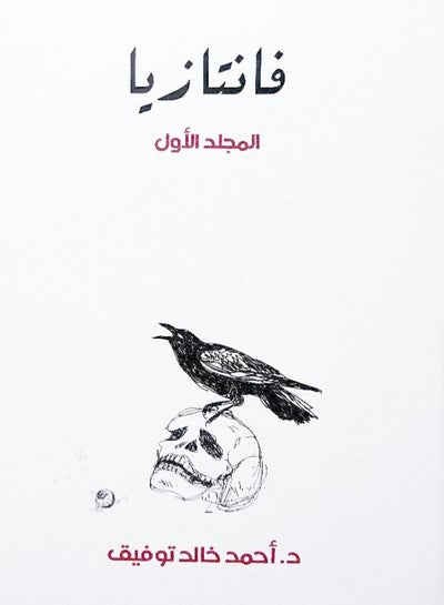 Buy رواية فانتازيا - المجلد الأول in Egypt