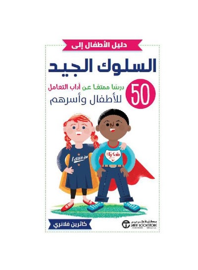 A Kids' Guide to Good Behavior: 50 Fun Lessons on Etiquette for ...