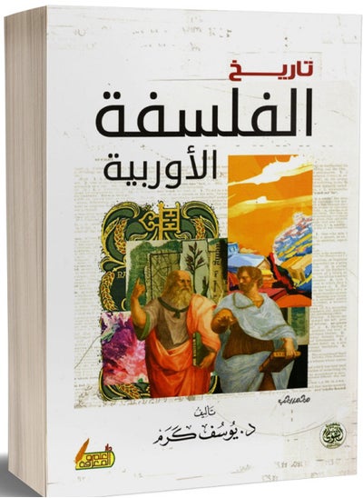 اشتري كتاب تاريخ الفلسفة الاروبية - د.يوسف كرم في مصر