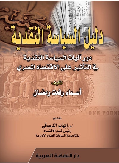 اشتري دليل السياسة النقدية دور آليات السياسة النقدية في التأثير على الاقتصاد المصري في مصر