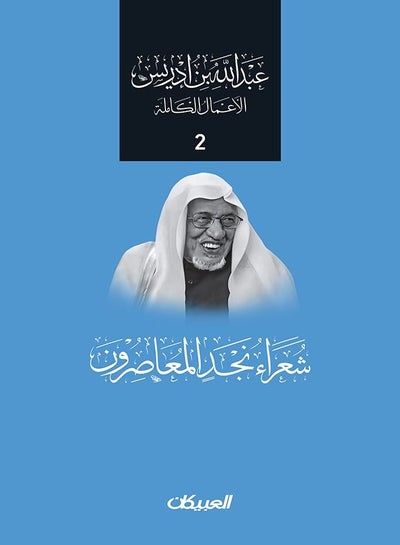 Buy Abdullah Ibn Idriss Alaamal Alkamlah: Shouraa Najed Almaseroun in Saudi Arabia