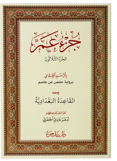 اشتري جزء عم بالرسم العثماني ومعه القاعدة البغدادية مقاس وسط 24/17 (15 حبات) في الامارات