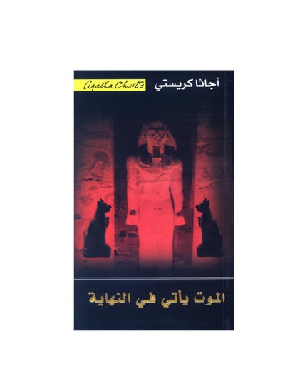 اشتري Death comes at the end Agatha Christie في السعودية