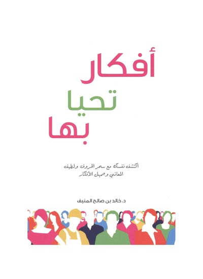 Buy Thoughts to live by by the writer Khaled bin Saleh Al-Munif in Saudi Arabia